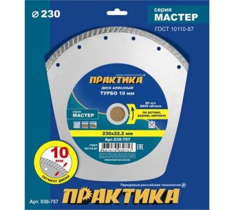 Диск алмазный турбированный ПРАКТИКА "Мастер" 230 х 22 мм (1 шт.) коробка
