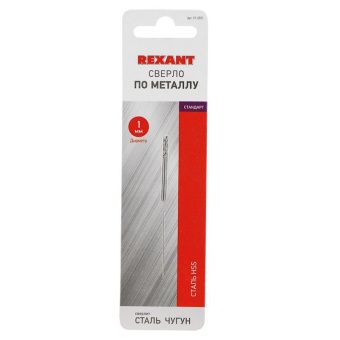 Сверло по металлу  1,0 мм HSS (2 шт. в упаковке) DIN 338 REXANT