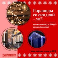 ТД «Элеком» проводит Новогодние скидки на ГИРЛЯНДЫ до -50%