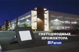 Светодиодные прожектора Feron