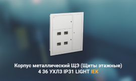 Корпус металлический ЩЭ-4 (щит этажный на 4 квартиры)